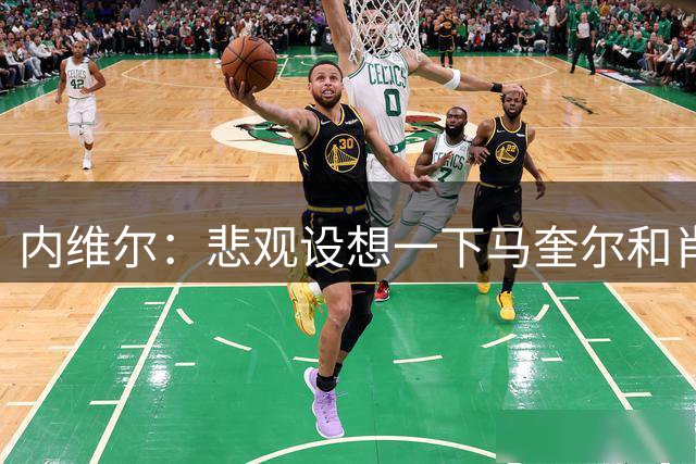 内维尔：悲观设想一下马奎尔和肖伤停3个月，曼联就会一团乱