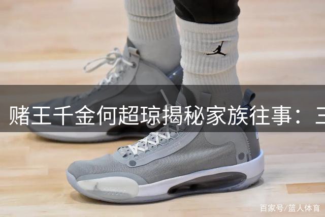 赌王千金何超琼揭秘家族往事：三点早餐背后的人生轨迹